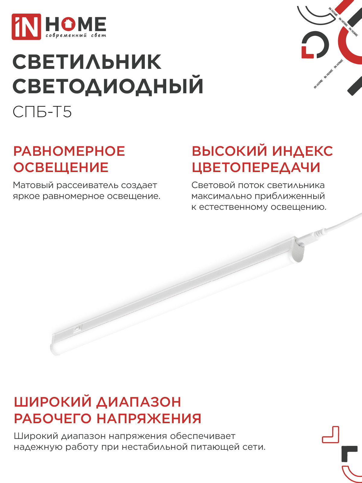 Светильник светодиодный СПБ-Т5 14Вт 230В 4000К 1260Лм 1200мм IN HOME в Находке