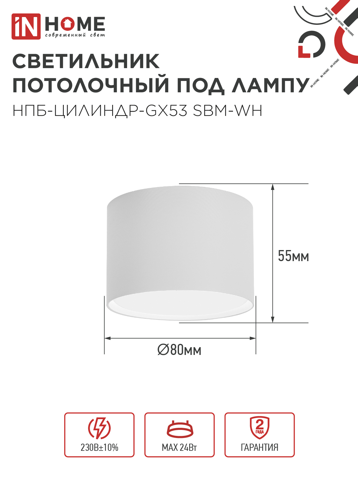 Светильник потолочный НПБ-ЦИЛИНДР-GX53 SBM-WH 80х55м белый IN HOME в Находке
