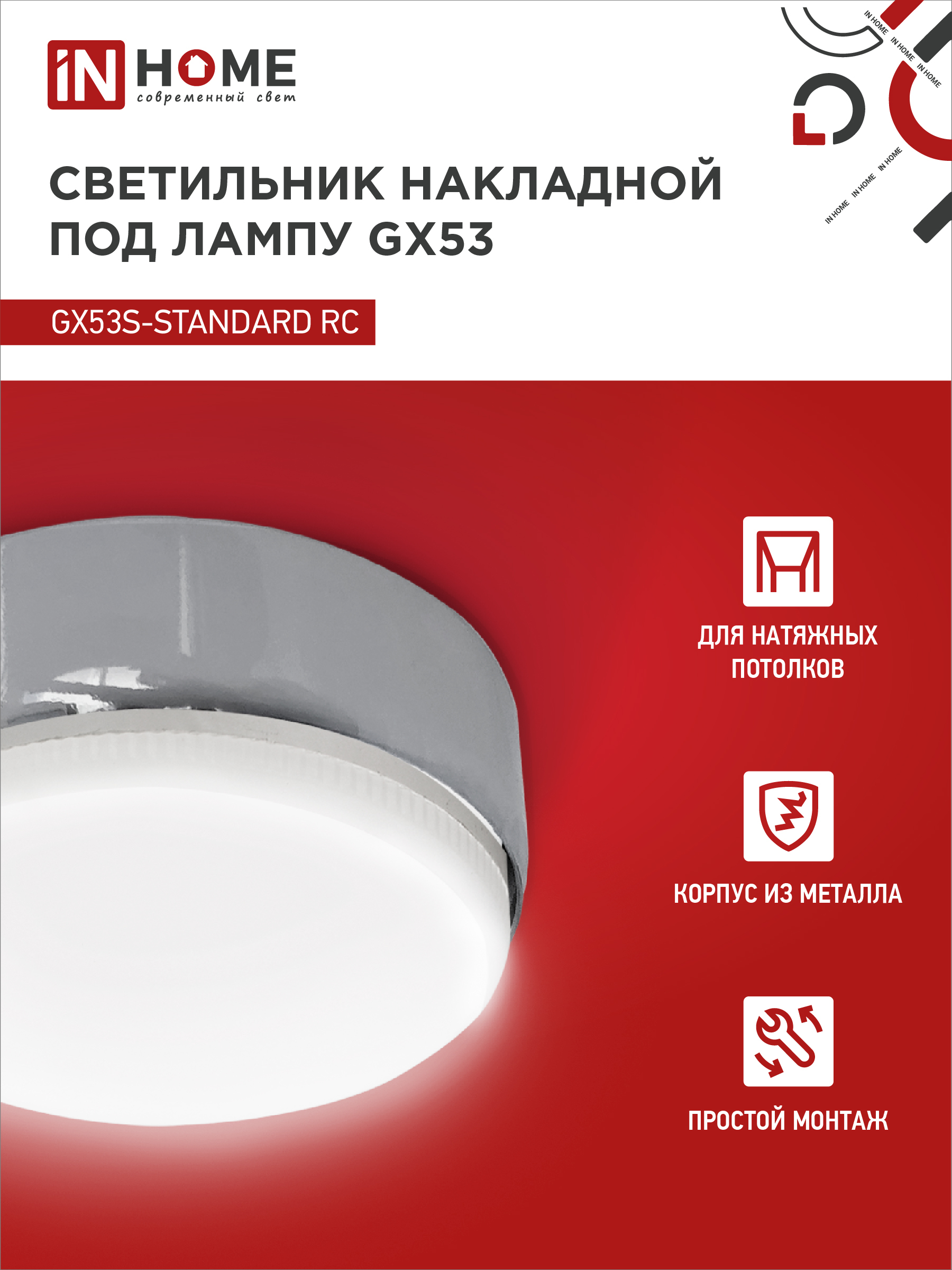 Светильник накладной GX53S-standard RC металл под лампу GX53 хром IN HOME в Находке