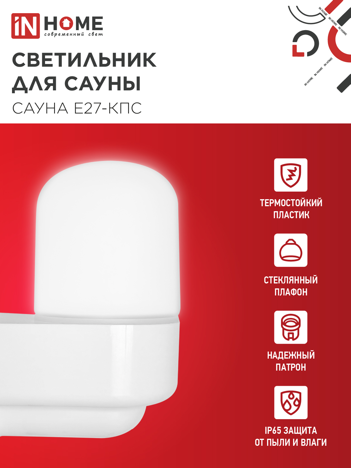 Светильник для сауны консольный САУНА E27-КПС пластик, стекло IP65 112x156мм белый IN HOME в Находке
