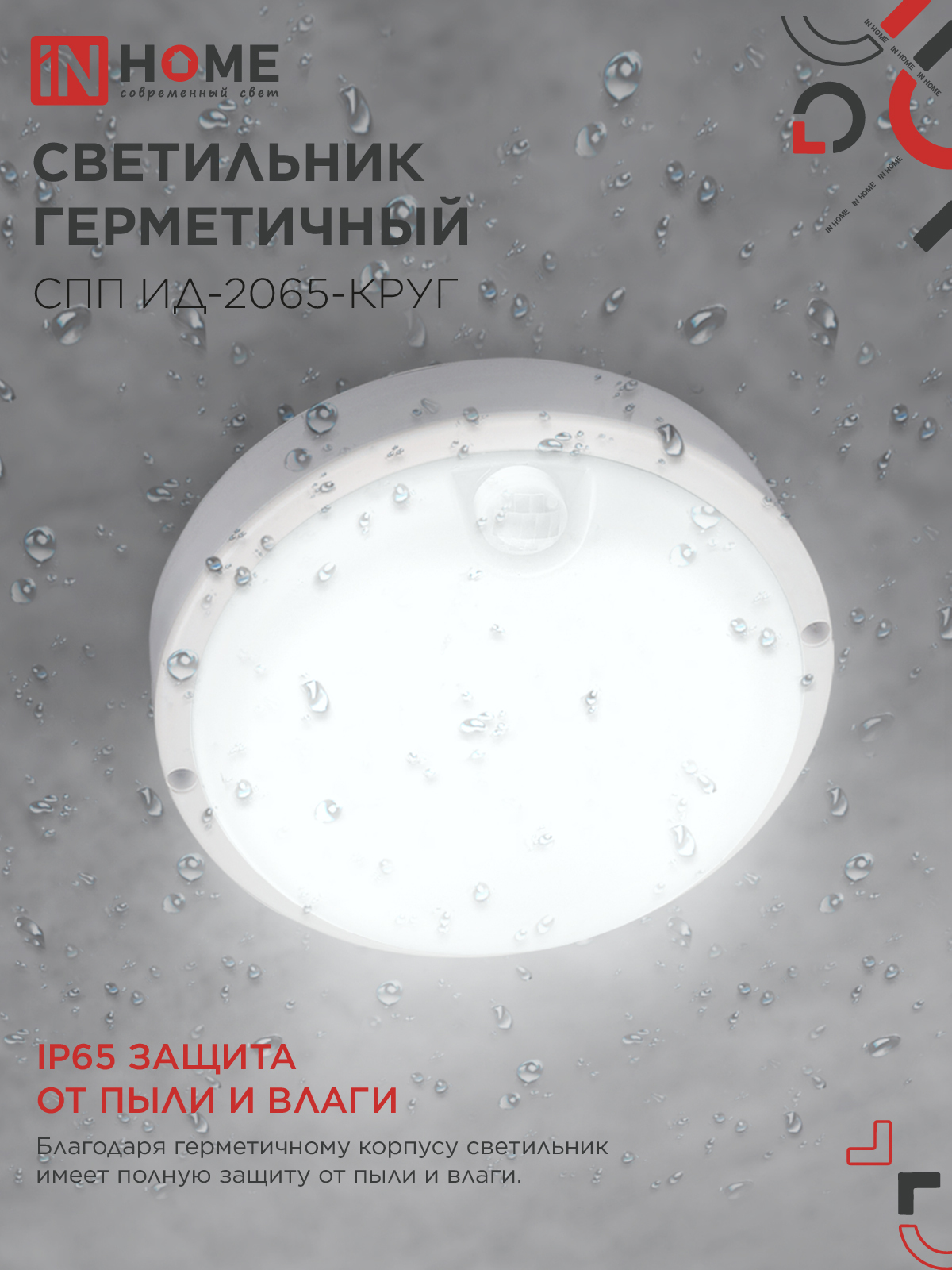 Светильник светодиодный герметичный СПП ИД-2065-КРУГ 20Вт 6500К 1800Лм с инфракрасным датчиком IP65 155мм IN HOME в Находке
