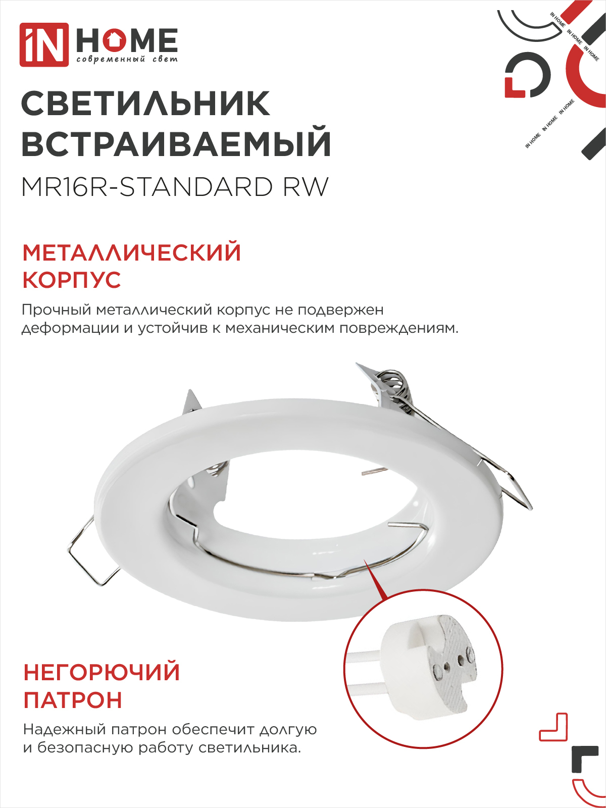 Светильник встраиваемый MR16R-standard RW металл под лампу GU5.3 белый IN HOME в Находке