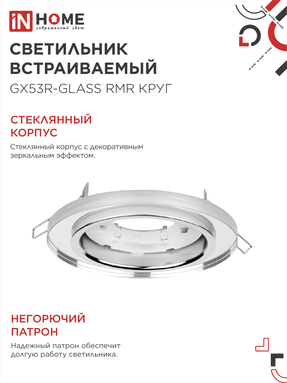 Светильник встраиваемый GX53R-glass RMR под лампу GX53 КРУГ зеркальный IN HOME в Находке