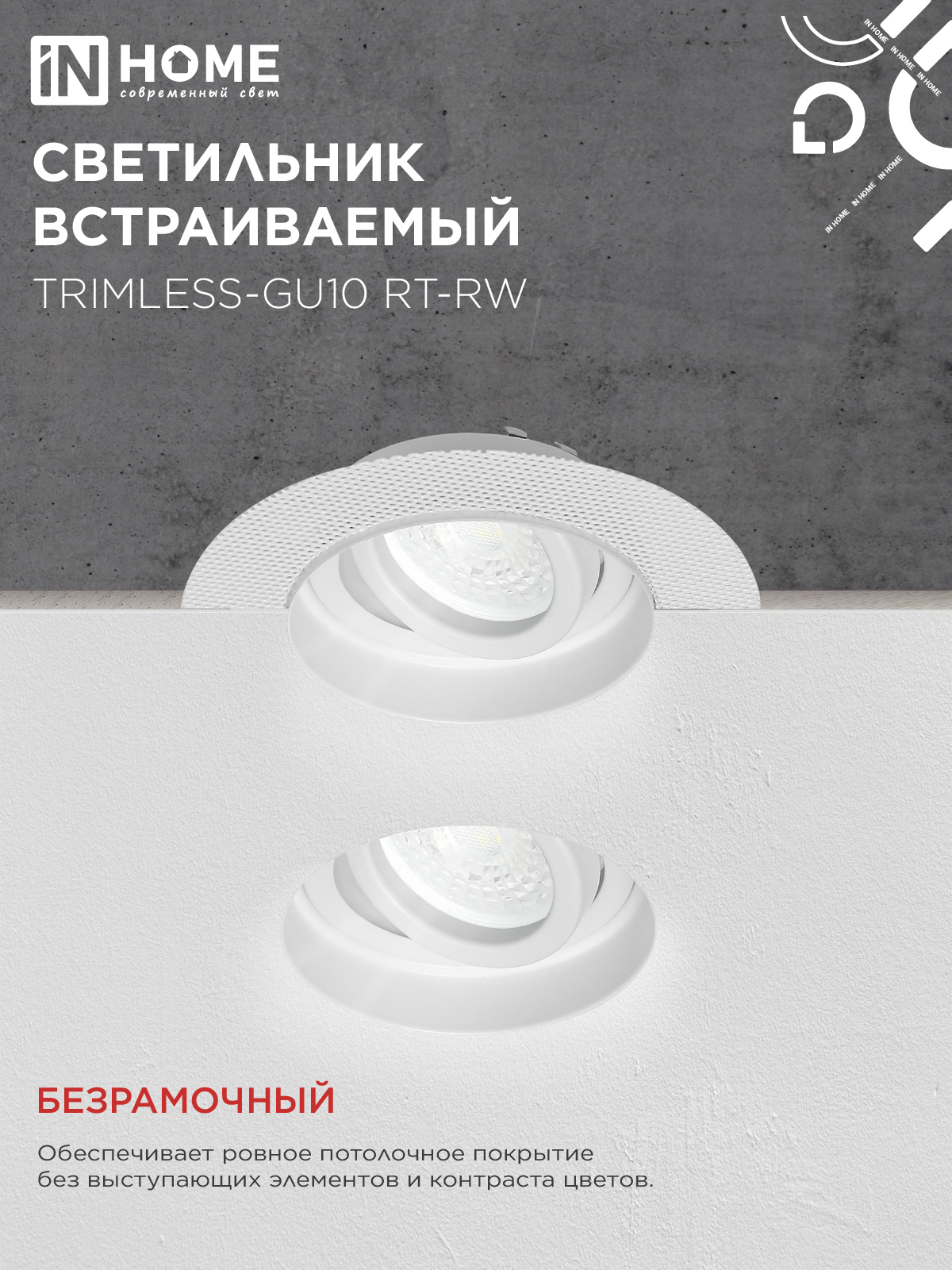 Светильник встраиваемый безрамочный под штукатурку TRIMLESS-GU10 RT-RW под лампу GU10 пов. белый IN HOME в Находке