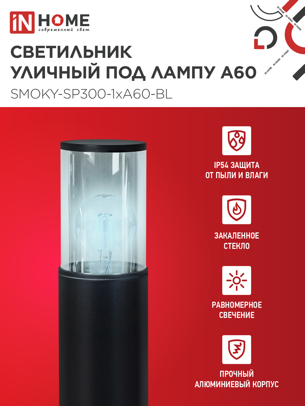Светильник уличный напольный ТБУ SMOKY-SP300-1xA60-BL алюминиевый 300мм черный IP54 IN HOME в Находке