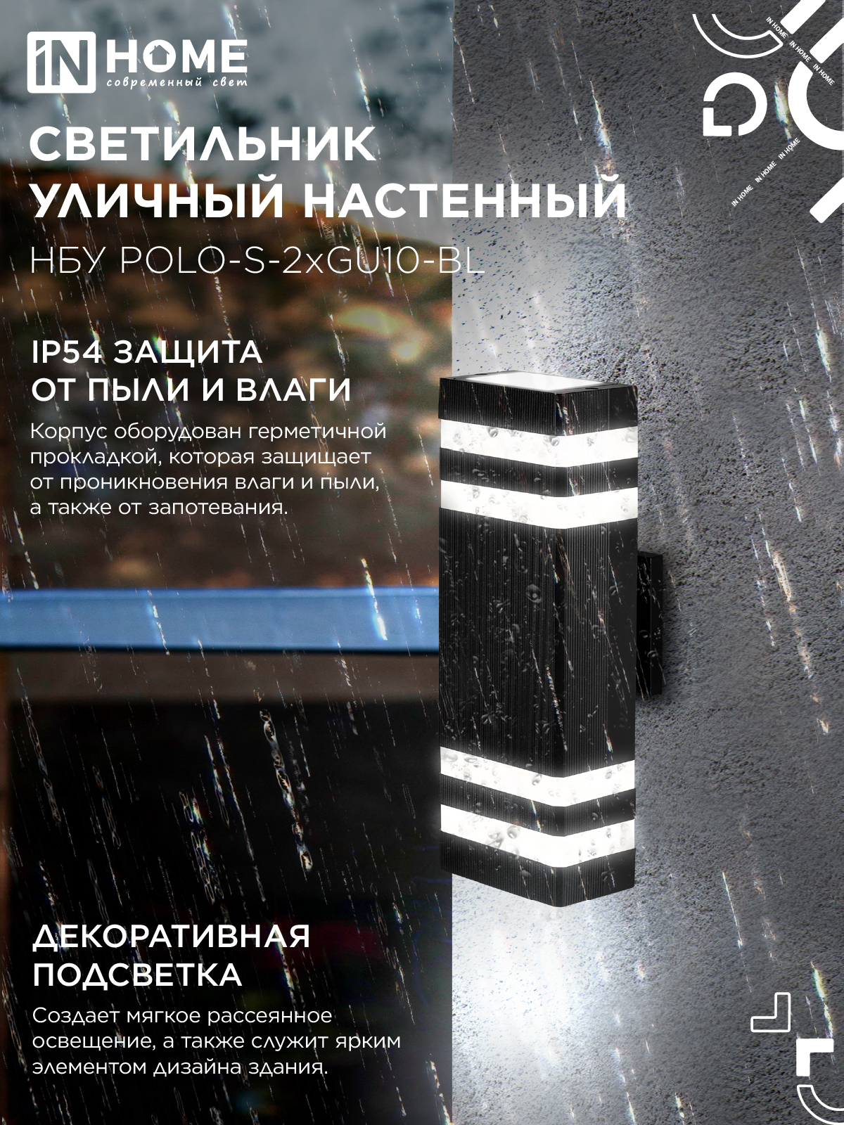 Светильник уличный настенный двусторонний НБУ POLO-S-2хGU10-BL алюминиевый черный IP54 IN HOME в Находке