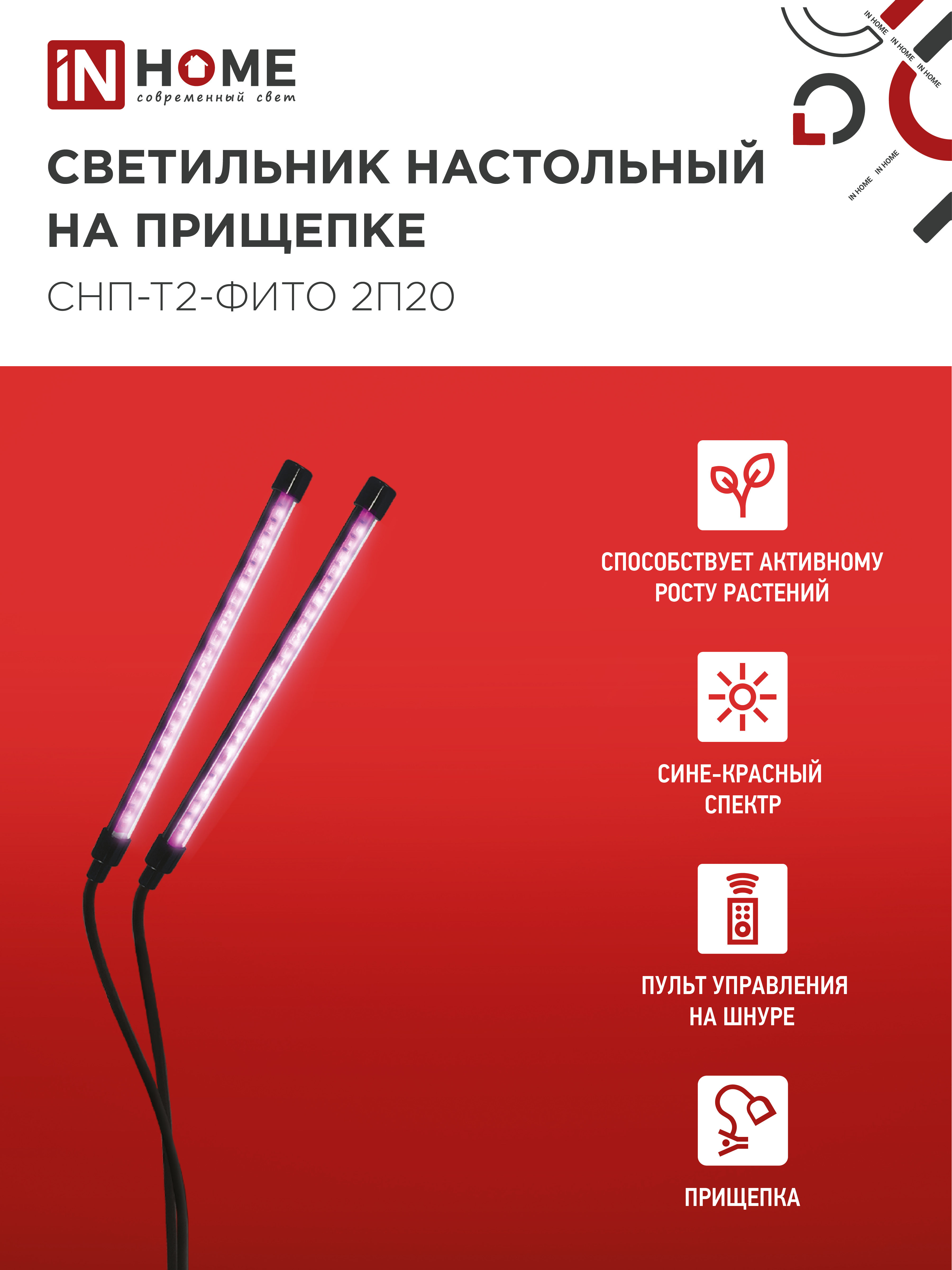 Светильник настольный на прищепке светодиодный СНП-Т2-ФИТО 2П20 красно-синий 20Вт 2 плафона, пульт на шнуре IN HOME в Находке