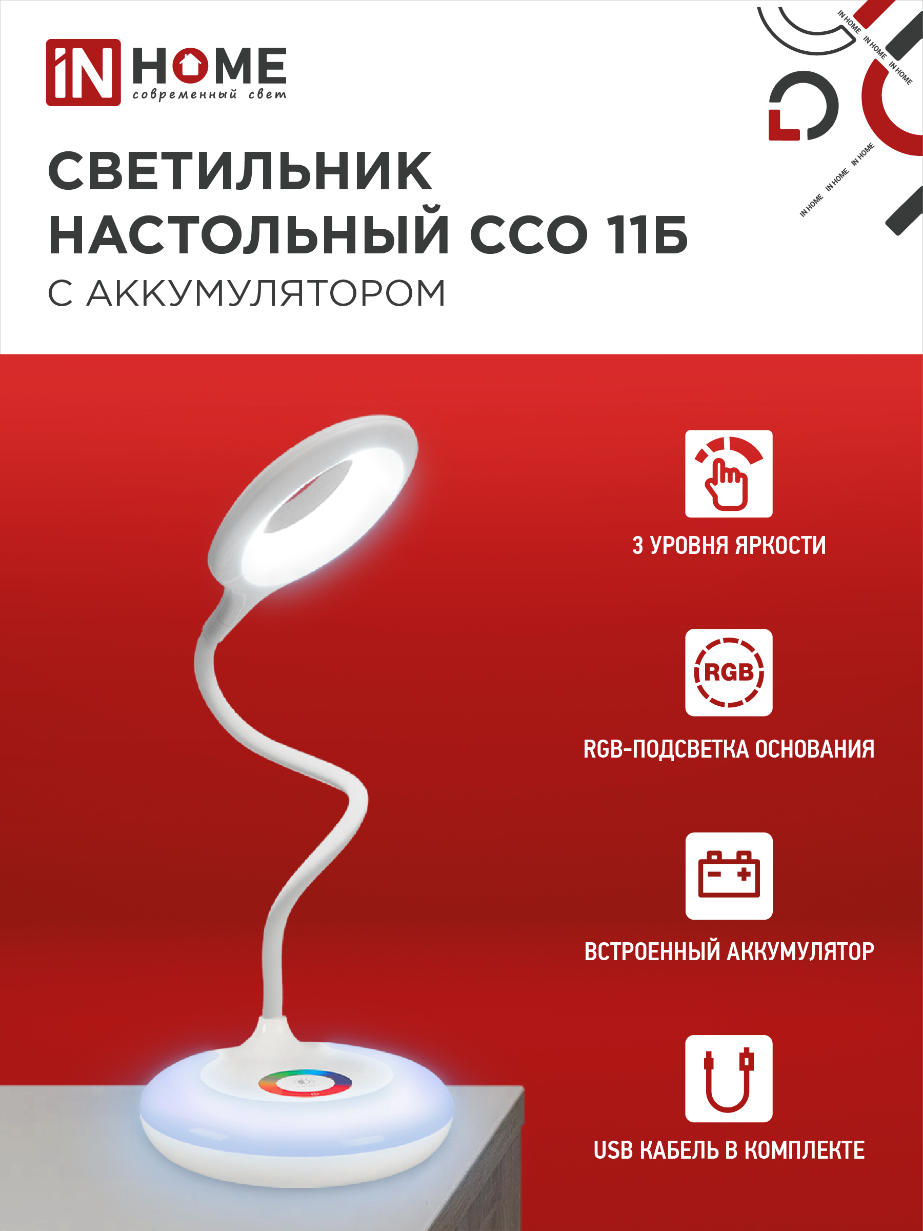 Светильник настольный светодиодный аккумуляторный ССО 11Б 8Вт 6500К 640Лм RGB-подсветка, сенсор-диммер, USB-кабель БЕЛЫЙ IN HOME в Находке