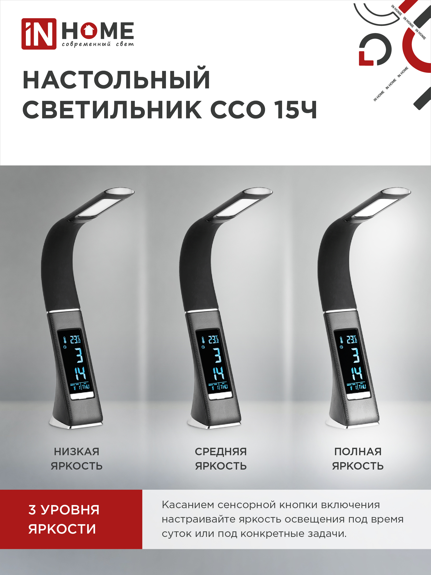 Светильник настольный светодиодный PLUS ССО-15Ч 8Вт 480Лм, сенсор, часы, календарь, температура, адаптер ЧЕРНЫЙ IN HOME в Находке