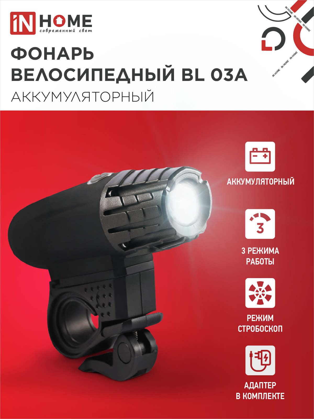 Фонарь велосипедный аккумуляторный BL 03А 3W LED 300Lm 4 режима с з/у 220В ЧЕРНЫЙ IN HOME в Находке