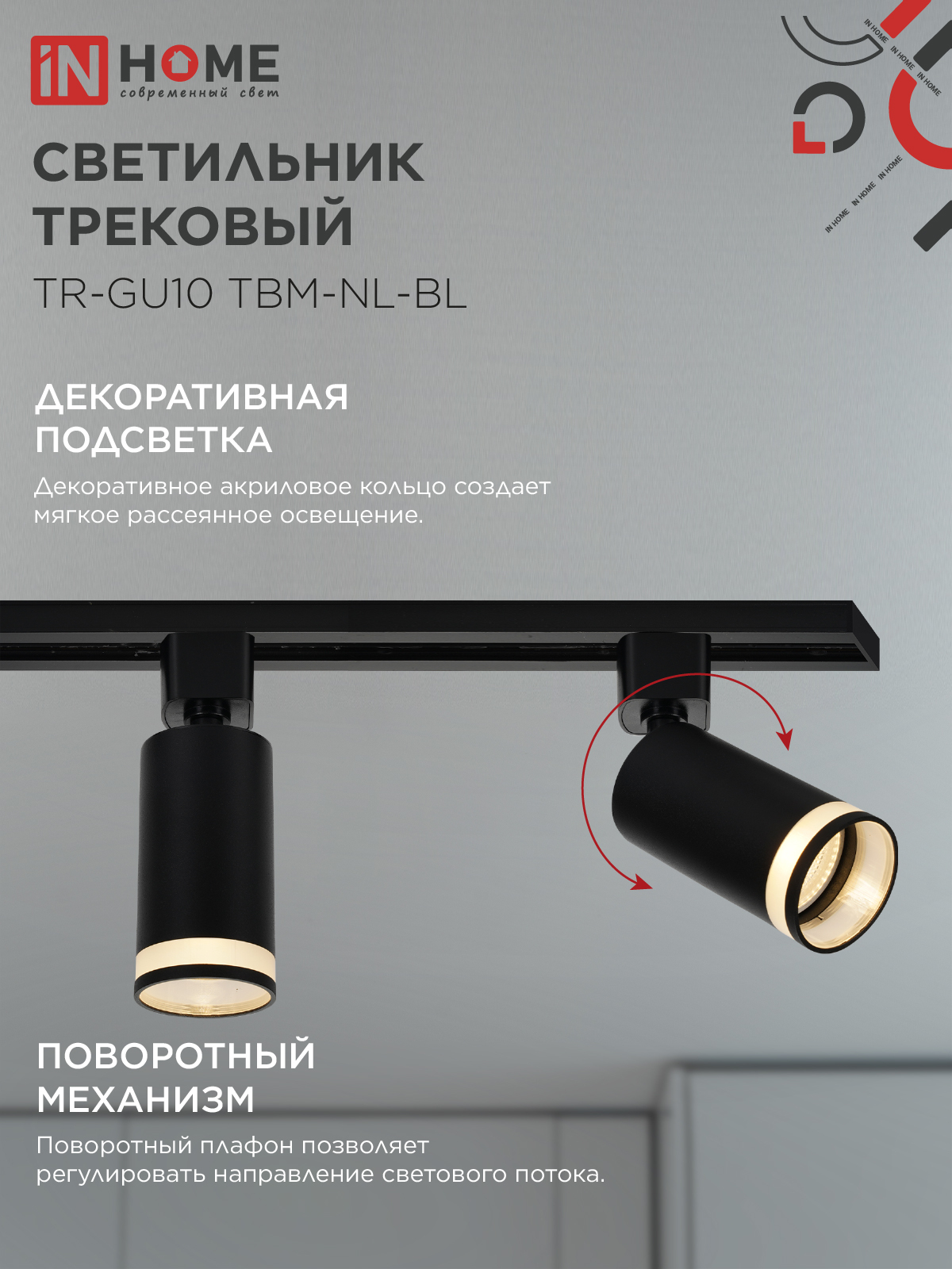Светильник трековый TR-GU10 TBM-NL-BL под GU10 с подсветкой черный IN HOME в Находке