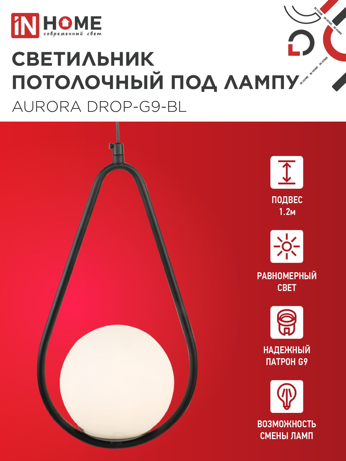 Светильник подвесной под лампу AURORA DROP-G9-BL 1хG9 матовый плафон, черный корпус IN HOME в Находке