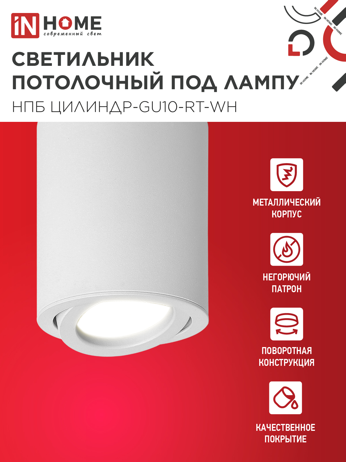 Светильник потолочный НПБ ЦИЛИНДР-GU10-RT-WH алюминиевый поворотный под лампу GU10 230B 70х84мм белый IN HOME в Находке