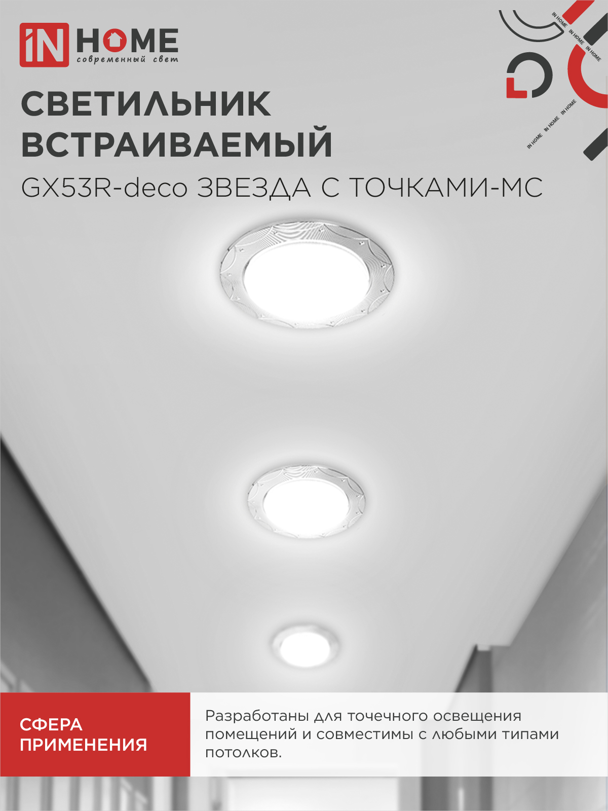 Светильник встраиваемый GX53R-deco ЗВЕЗДА С ТОЧКАМИ-MC под лампу GX53 матовый хром IN HOME в Находке