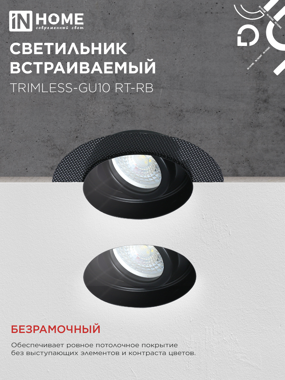 Светильник встраиваемый безрамочный под штукатурку TRIMLESS-GU10 RT-RB под лампу GU10 пов. черный IN HOME в Находке