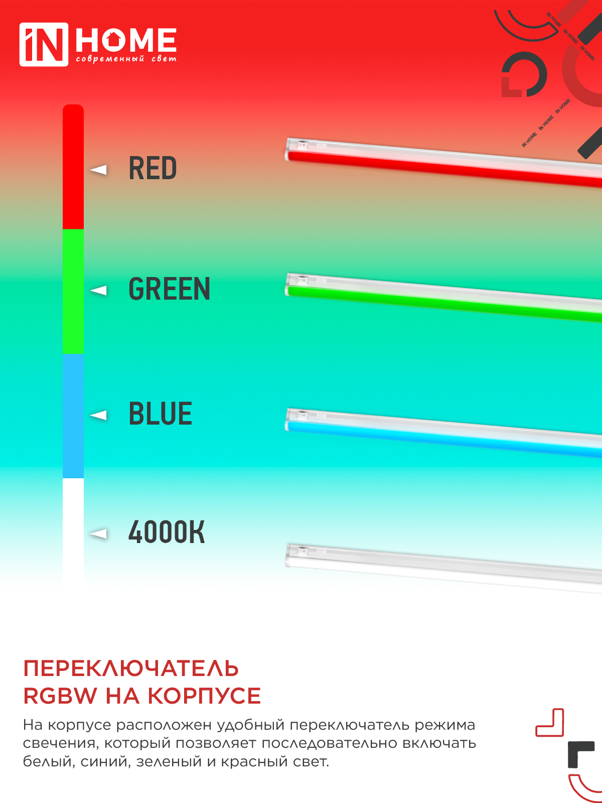 Светильник светодиодный СПБ-Т5-RGBW 7Вт 230B red-green-blue-4000K 600мм IN HOME в Находке