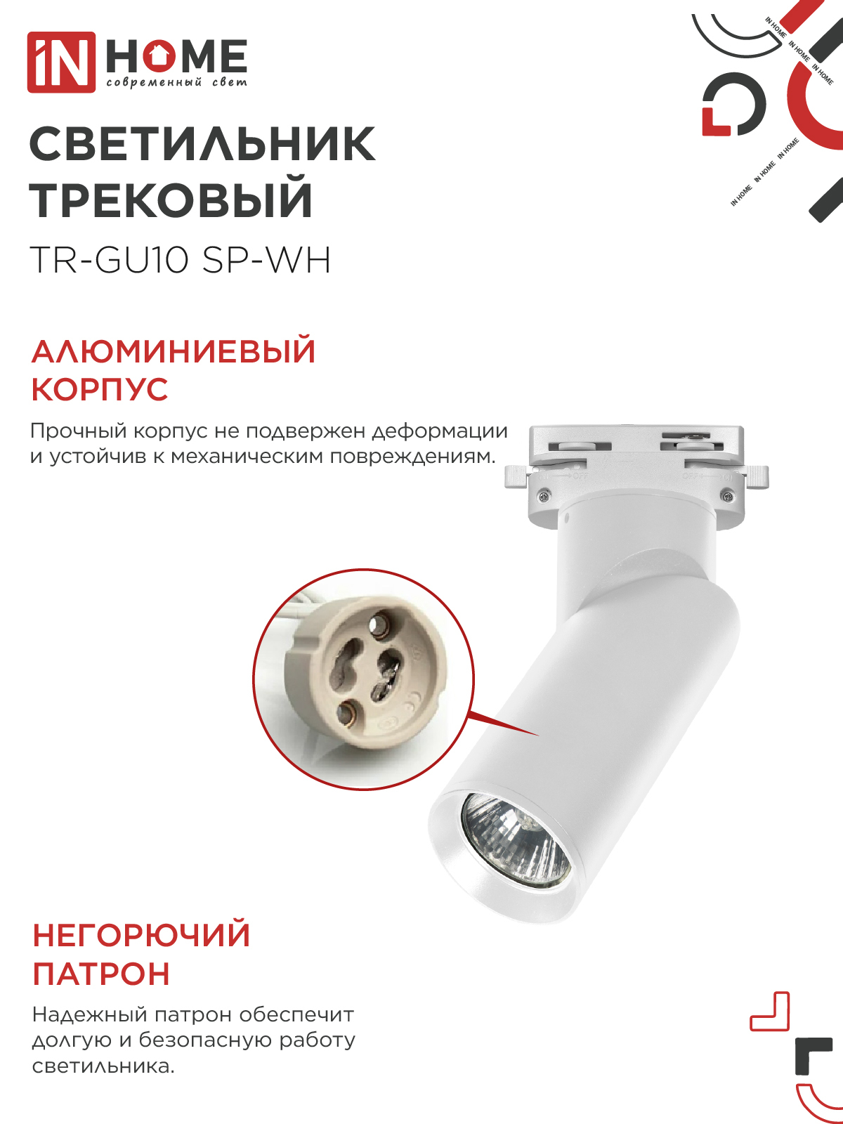 Светильник трековый TR-GU10 SP-WH белый IN HOME в Находке