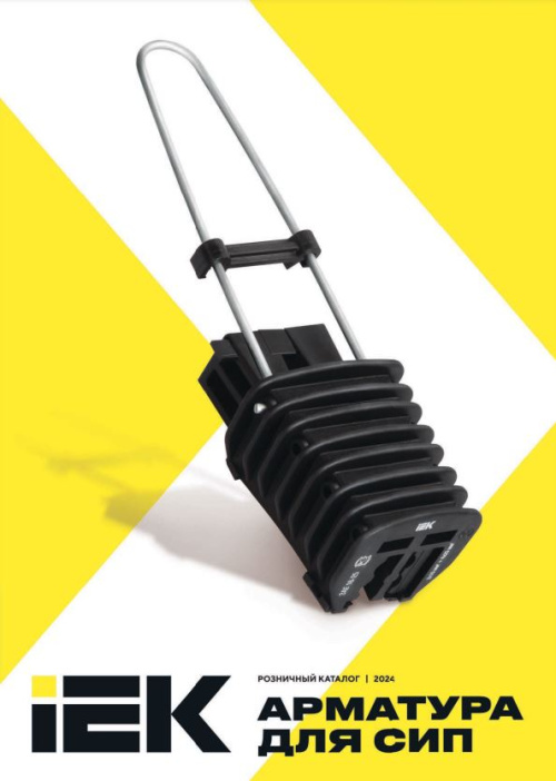 Арматура для СИП 2024