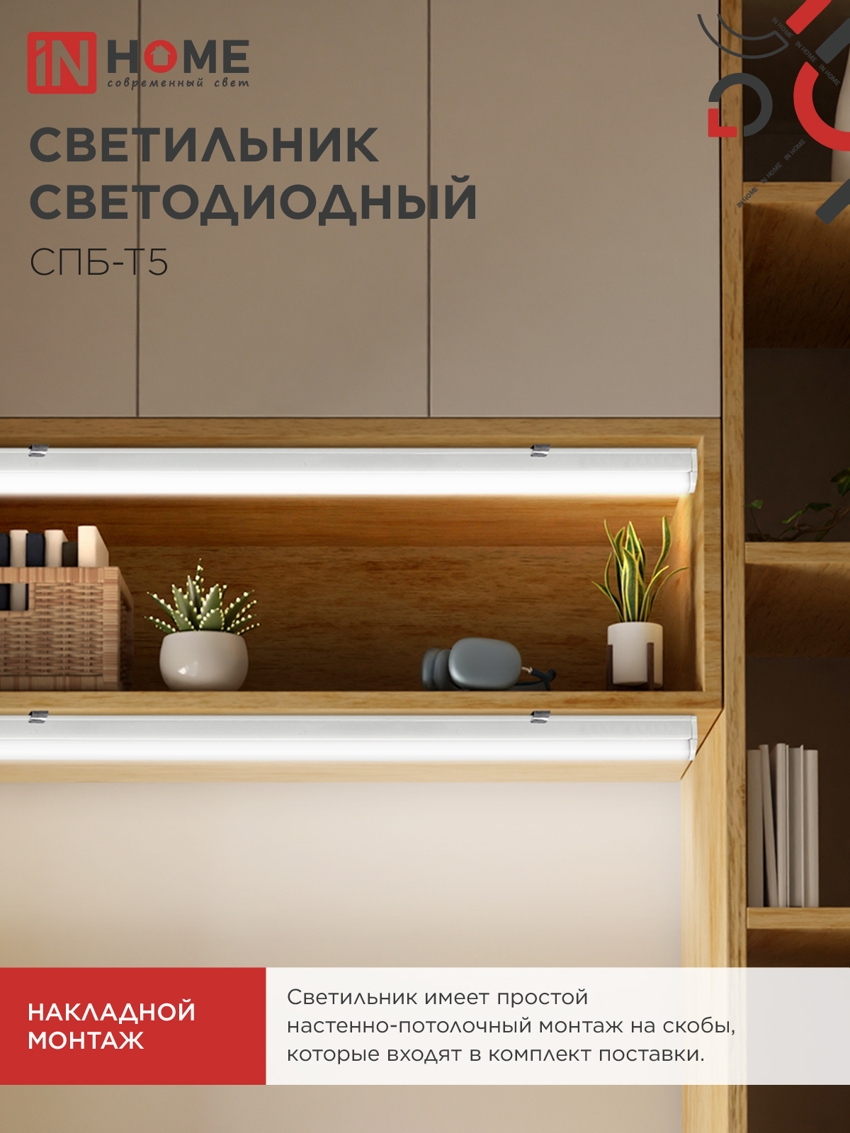 Светильник светодиодный СПБ-Т5 7Вт 230В 4000К 630Лм 600мм IN HOME в Находке