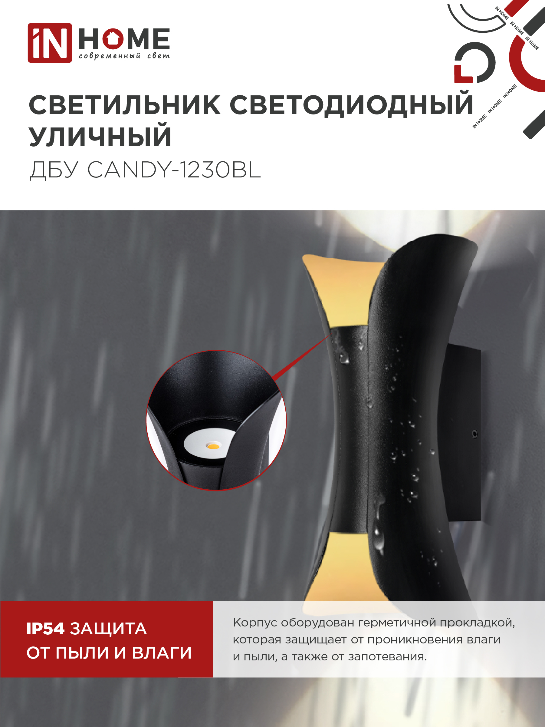 Светильник уличный светодиодный ДБУ CANDY-1230BL 12Вт 3000К IP54 черный IN HOME в Находке