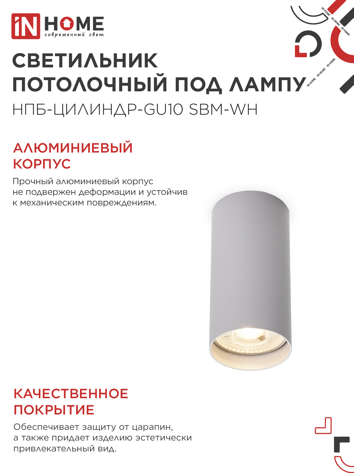 Светильник потолочный НПБ-ЦИЛИНДР-GU10 SBM-WH под GU10 55х100мм белый IN HOME в Находке