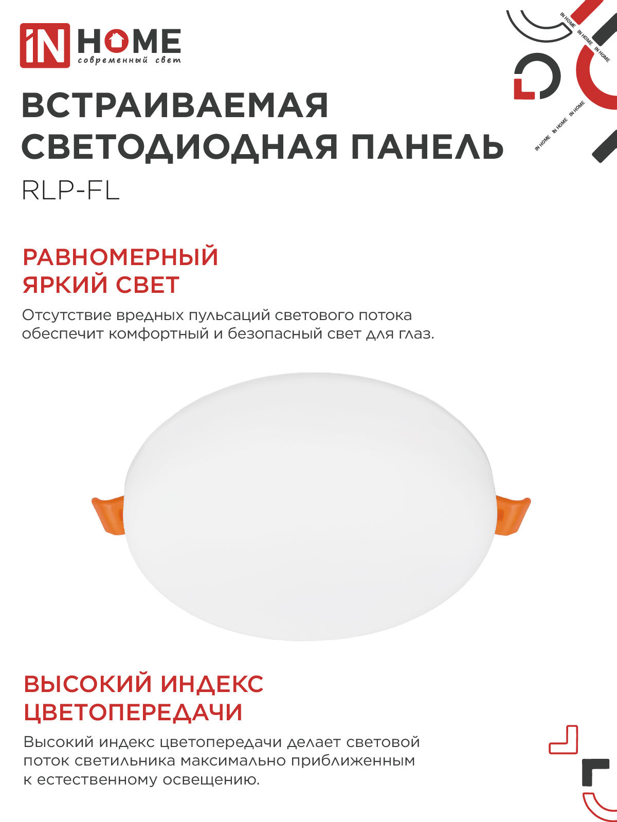 Панель светодиодная встраиваемая безрамочная RLP-FL 24Вт 230В 6500К 2160Лм 170мм с регулируемым монтажом 45-140мм белая IP20 IN HOME в Находке
