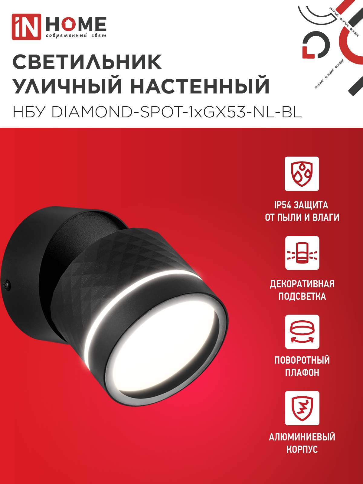 Светильник уличный настенный поворотный НБУ DIAMOND-SPOT-1xGX53-NL-BL с подсветкой черный IP54 IN HOME в Находке