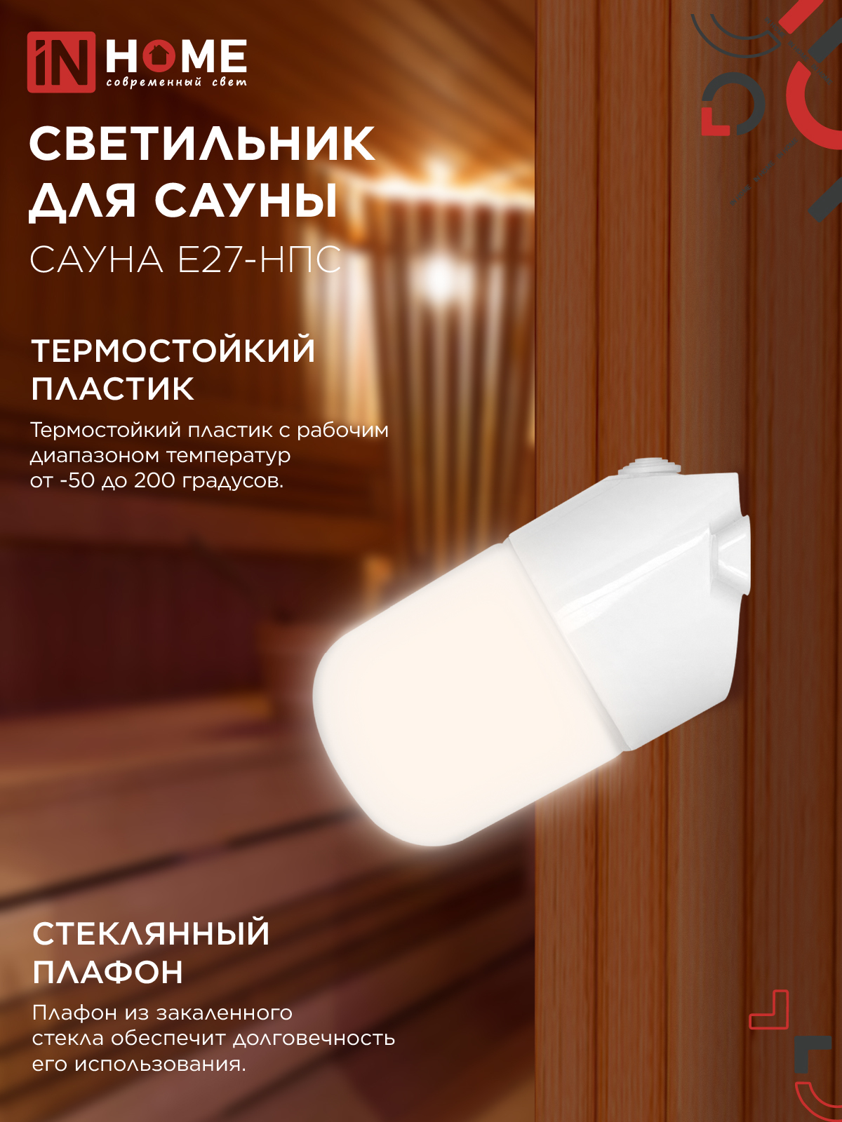 Светильник для сауны наклонный САУНА E27-НПС пластик, стекло IP65 101x160мм белый IN HOME в Находке