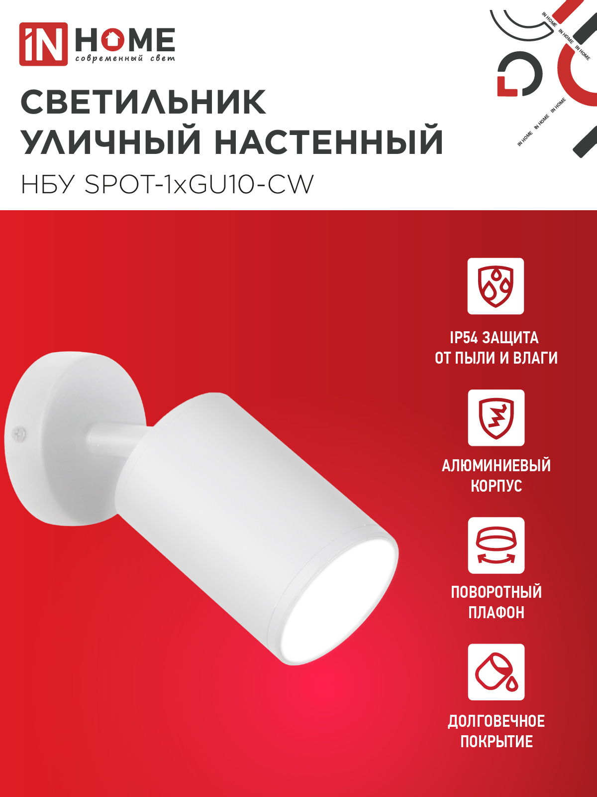Светильник уличный настенный поворотный НБУ SPOT-1xGU10-CW на основании белый IP54 IN HOME в Находке
