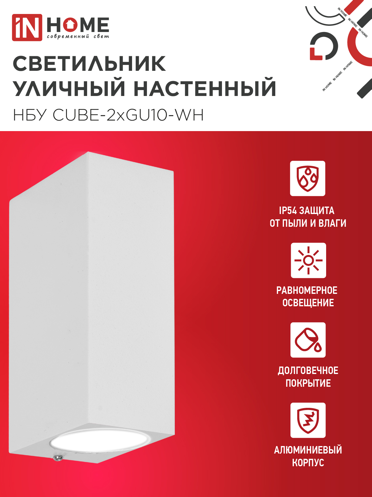 Светильник уличный настенный двусторонний НБУ CUBE-2хGU10-WH алюминиевый белый IP54 IN HOME в Находке