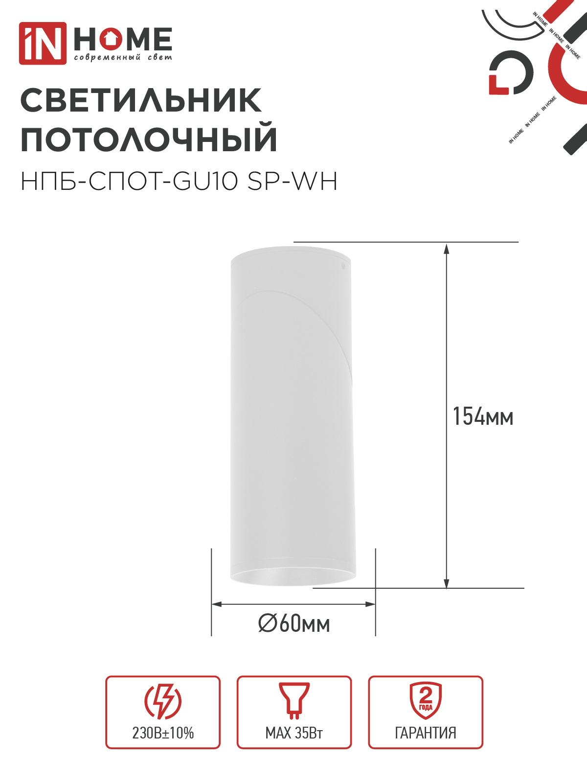 Светильник потолочный НПБ-СПОТ-GU10 SP-WH 60х154мм белый IN HOME в Находке