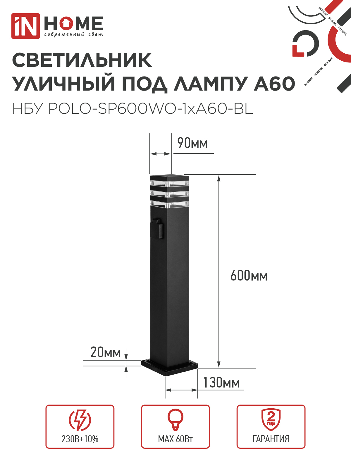Светильник уличный напольный НБУ POLO-SP600WO-1xA60-BL алюминиевый 600мм с розеткой черный IP54 IN HOME в Находке