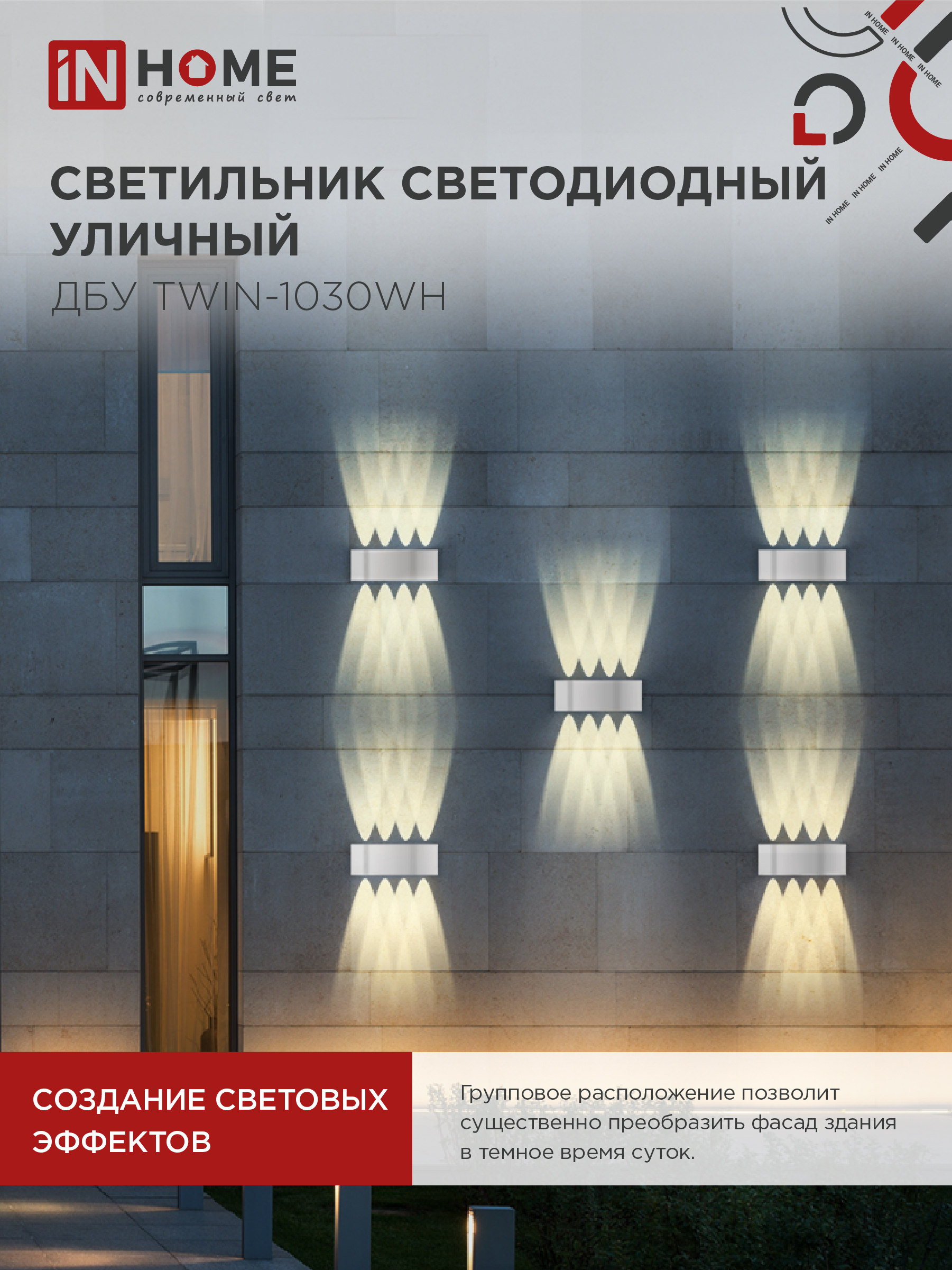 Светильник уличный светодиодный ДБУ TWIN-1030WH 10Вт 3000К IP54 белый IN HOME в Находке