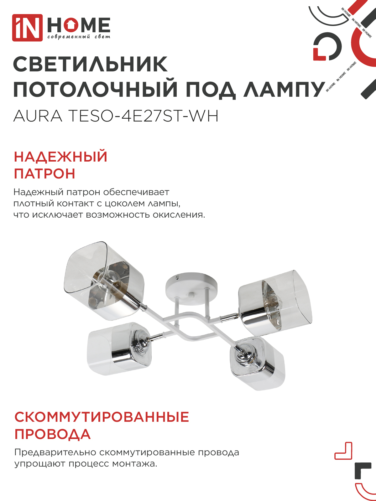 Люстра поворотная под лампу AURA TESO-4E27ST-WH 4хЕ27 прозрачные плафоны, белый корпус IN HOME в Находке