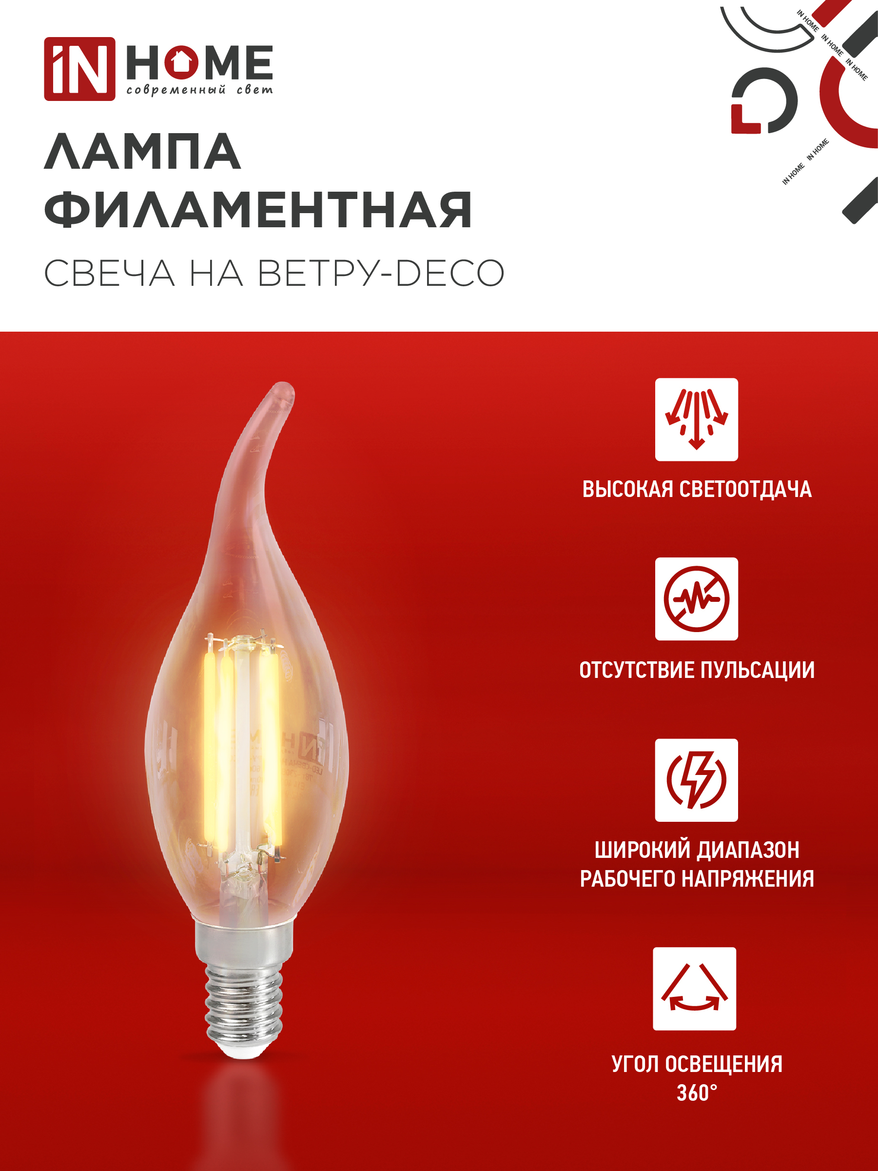 Лампа светодиодная LED-СВЕЧА НА ВЕТРУ-deco 9Вт 230В Е14 4000К 1040Лм прозрачная IN HOME в Находке