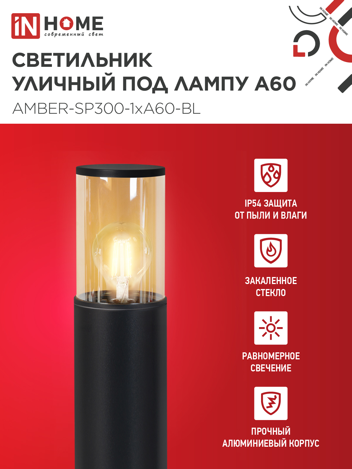 Светильник уличный напольный ТБУ AMBER-SP300-1xA60-BL алюминиевый 300мм черный IP54 IN HOME в Находке
