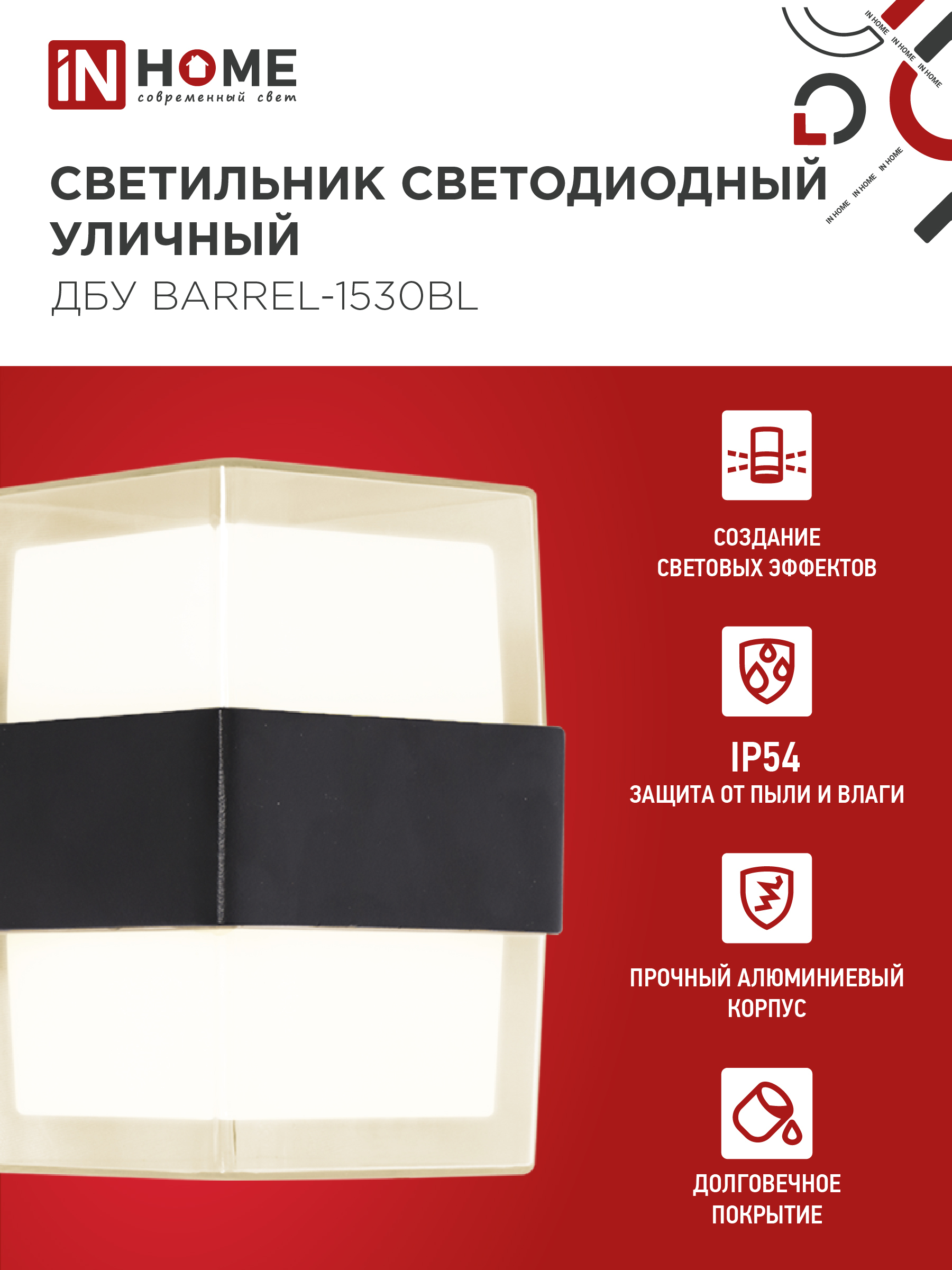Светильник уличный светодиодный ДБУ BARREL-1530BL 15Вт 3000К IP54 черный IN HOME в Находке