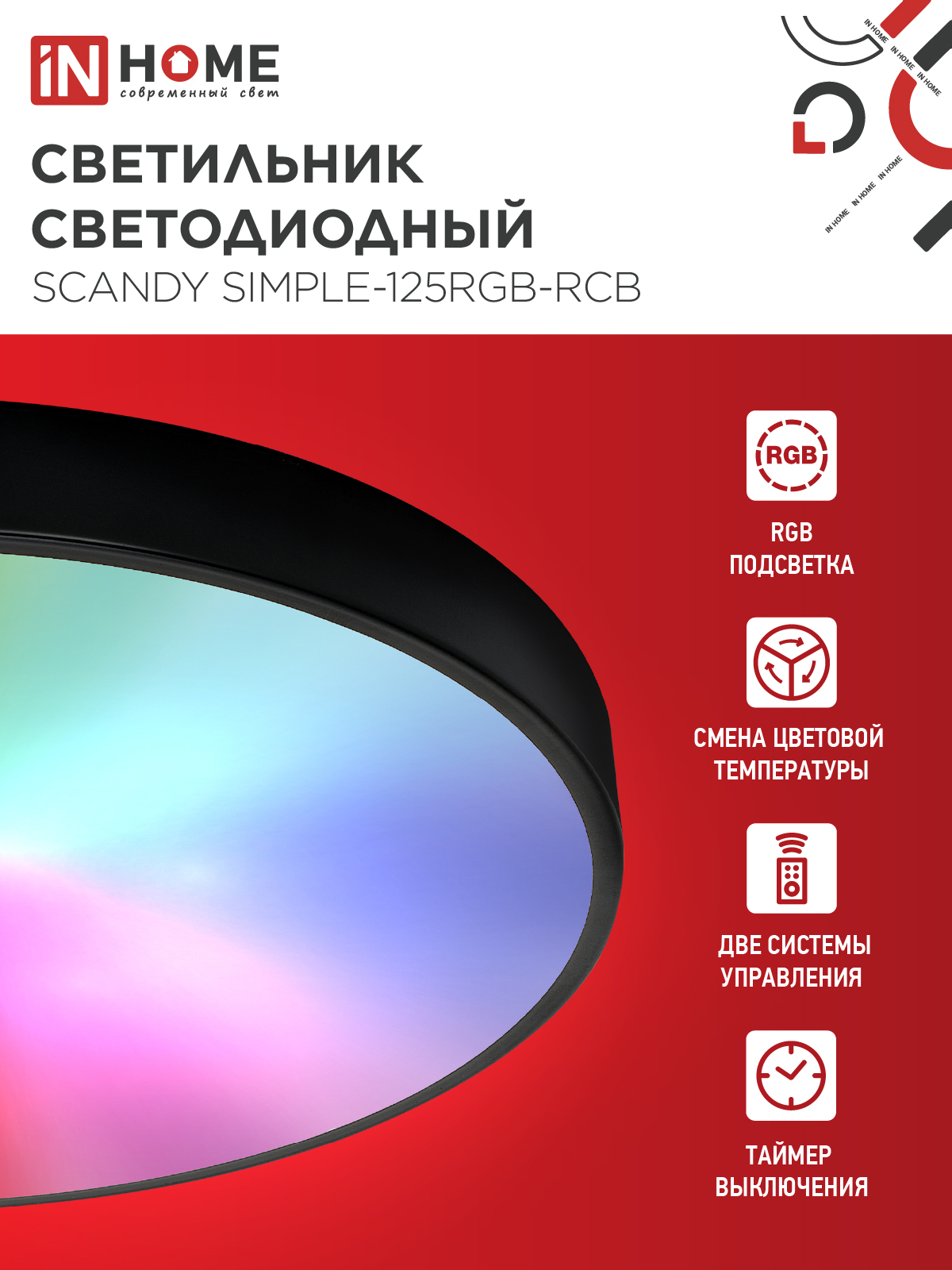 Светильник светодиодный SCANDY SIMPLE-125RGB-RCB 125Вт 230В 3000-6500K 10000Лм 400x50мм пульт ДУ черный IN HOME в Находке