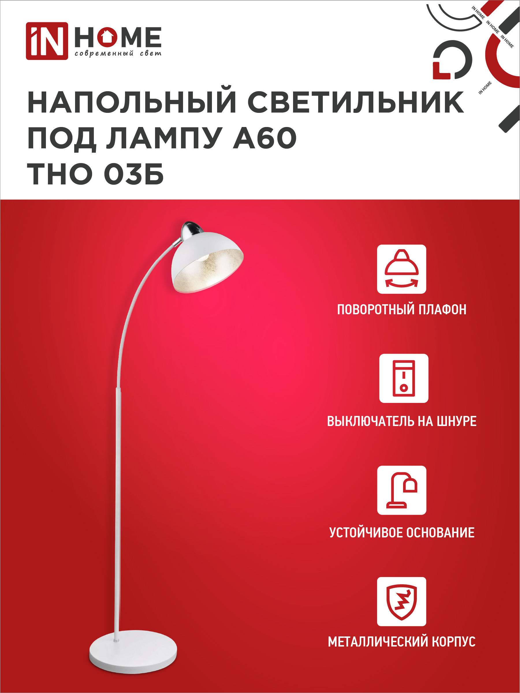Светильник напольный под лампу ТНО 03-Е27Б 230В белый плафон, белый корпус IN HOME в Находке
