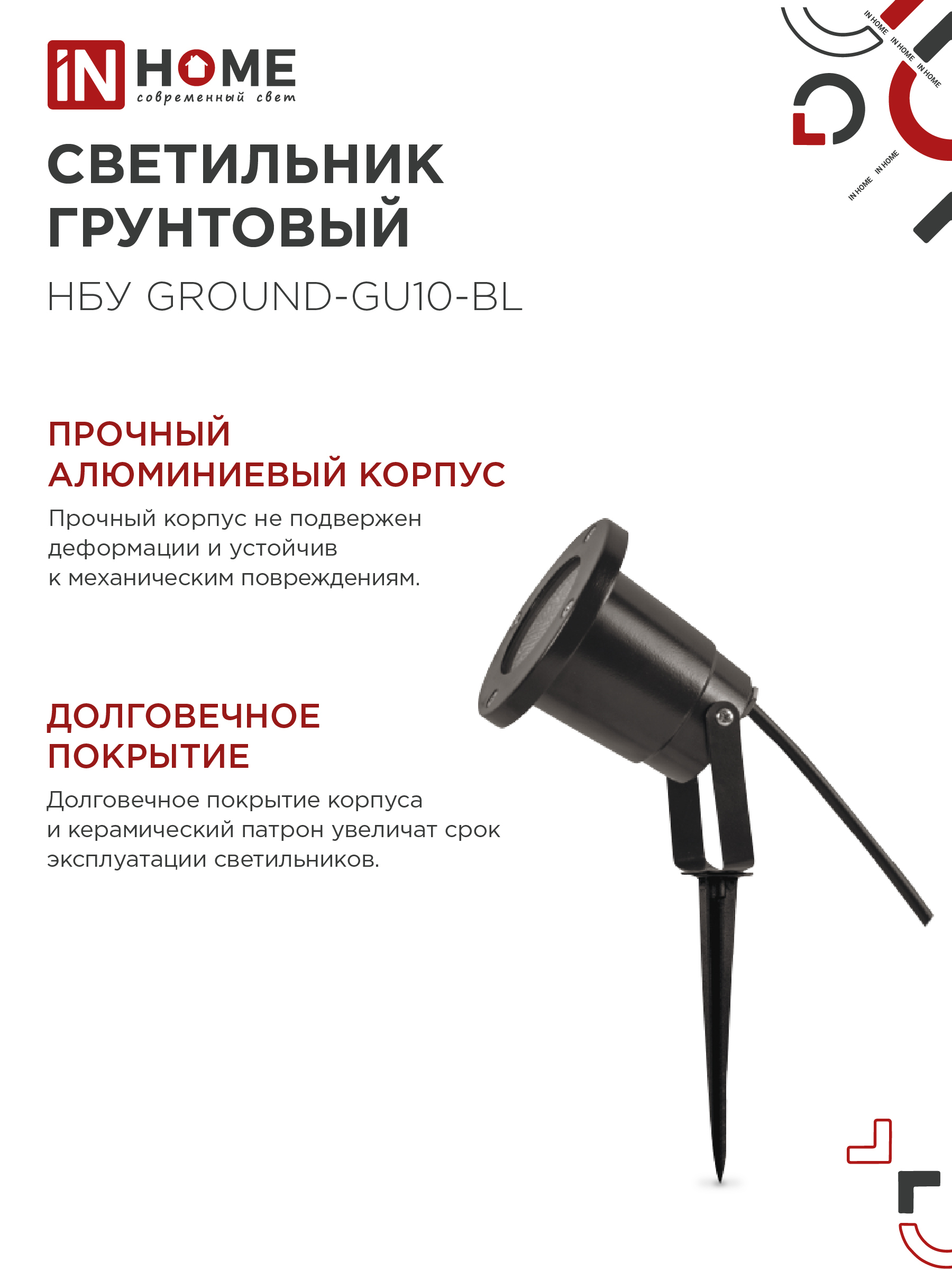 Светильник уличный грунтовый НБУ GROUND-1xGU10-BL поворотный на колышке черный IP54 IN HOME в Находке