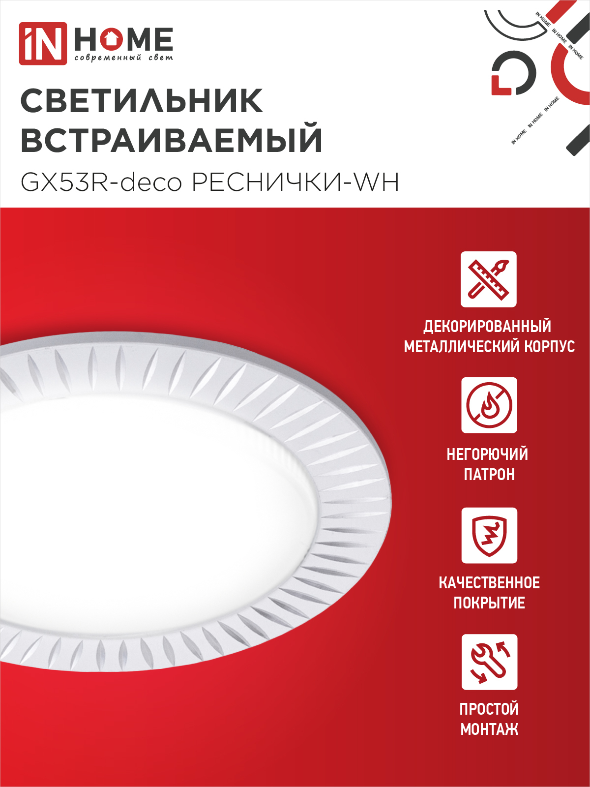 Светильник встраиваемый GX53R-deco РЕСНИЧКИ-WH под лампу GX53 белый IN HOME в Находке