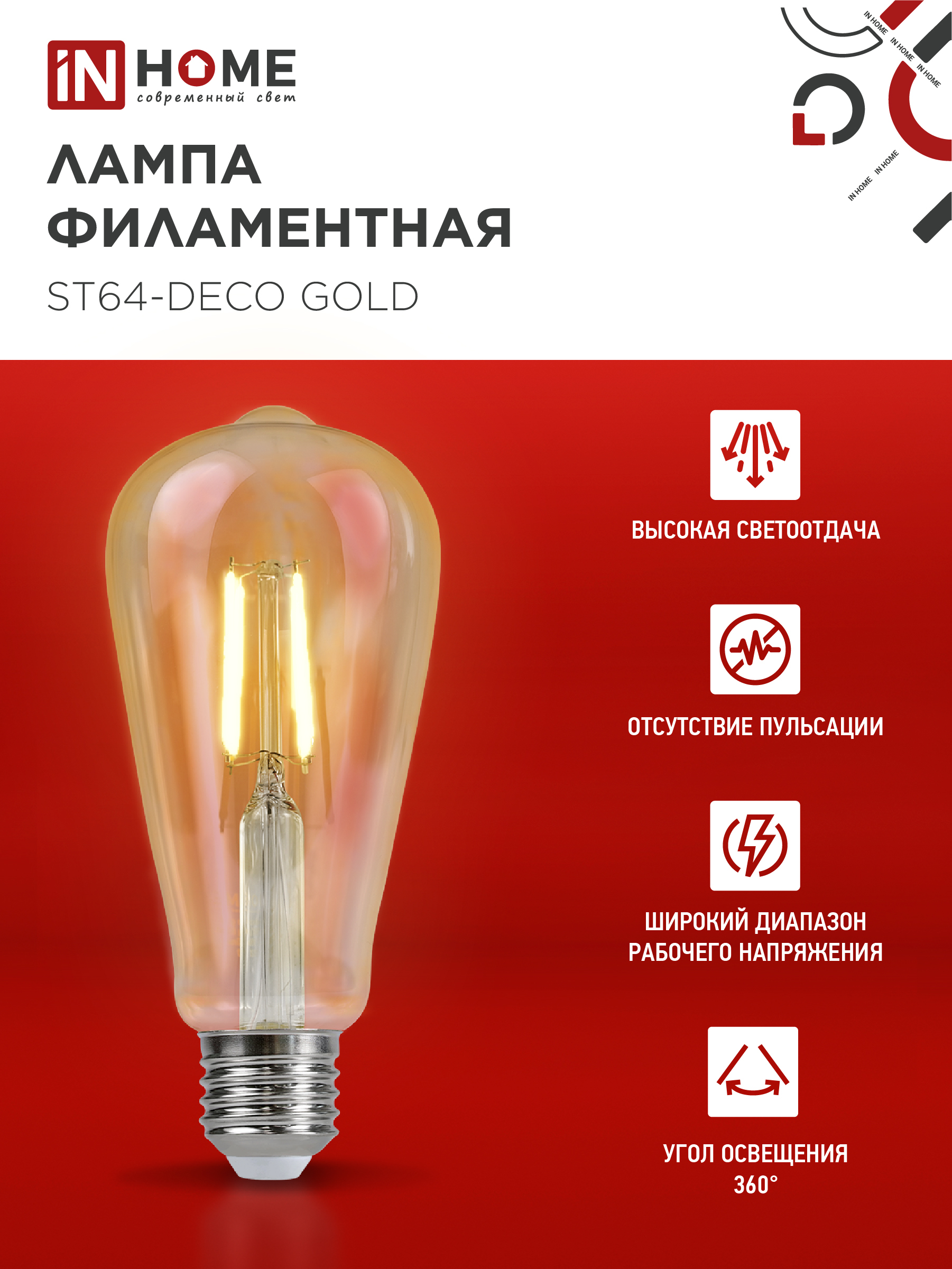 Лампа светодиодная LED-ST64-deco gold 9Вт 230В Е27 3000К 1040Лм золотистая IN HOME в Находке