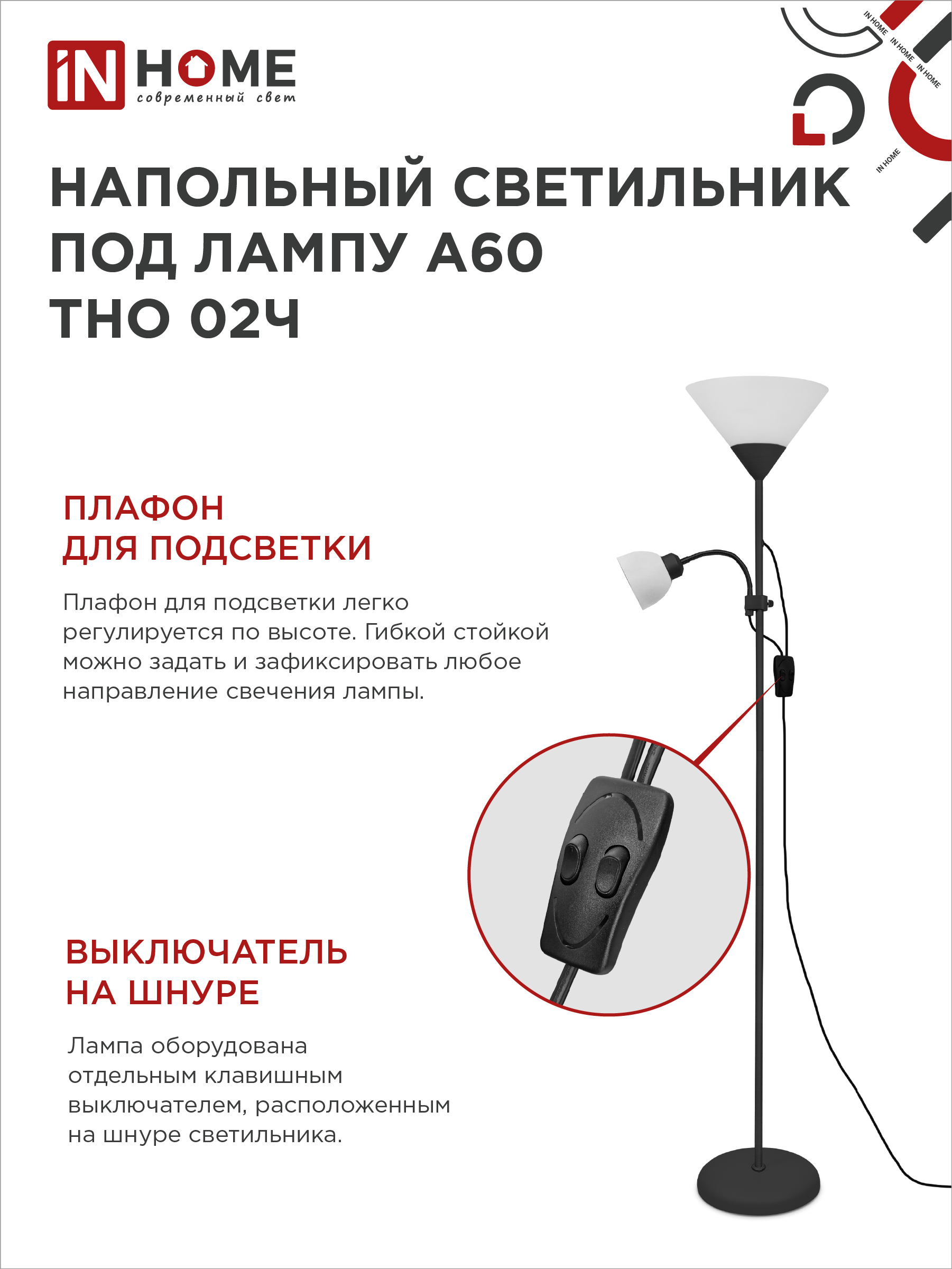 Светильник напольный под лампу ТНО 02-Е27+Е14Ч 230В белый плафон, черный корпус IN HOME в Находке