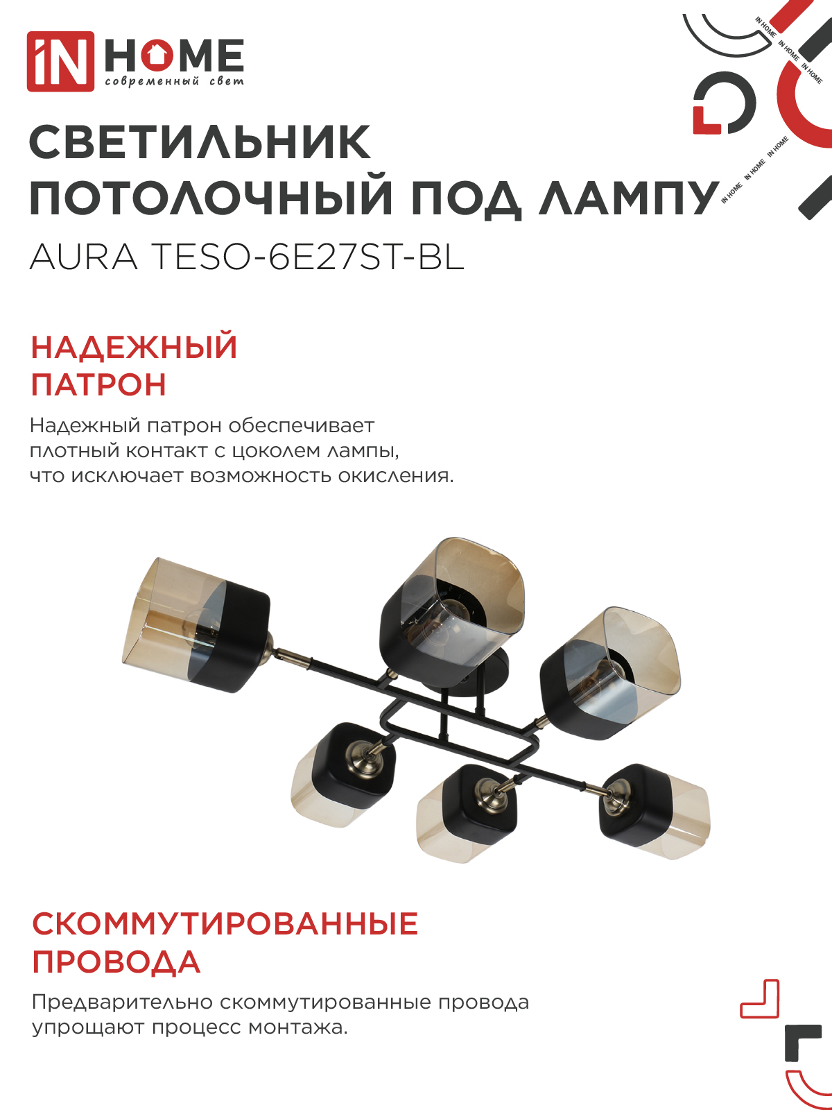 Люстра поворотная под лампу AURA TESO-6E27ST-BL 6хЕ27 янтарные плафоны, черный корпус IN HOME в Находке