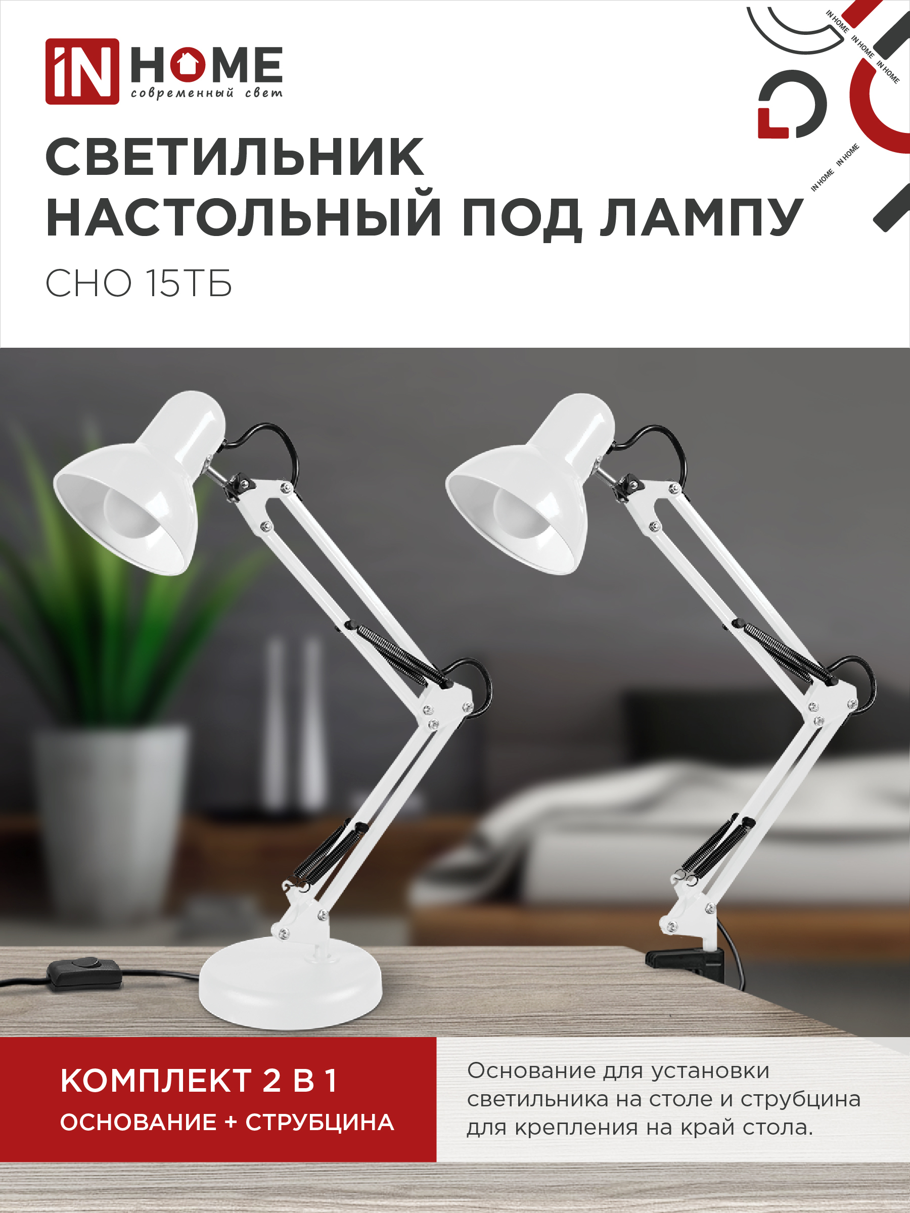 Светильник настольный под лампу на основании + струбцина СНО 15Б-E27 230В БЕЛЫЙ IN HOME в Находке