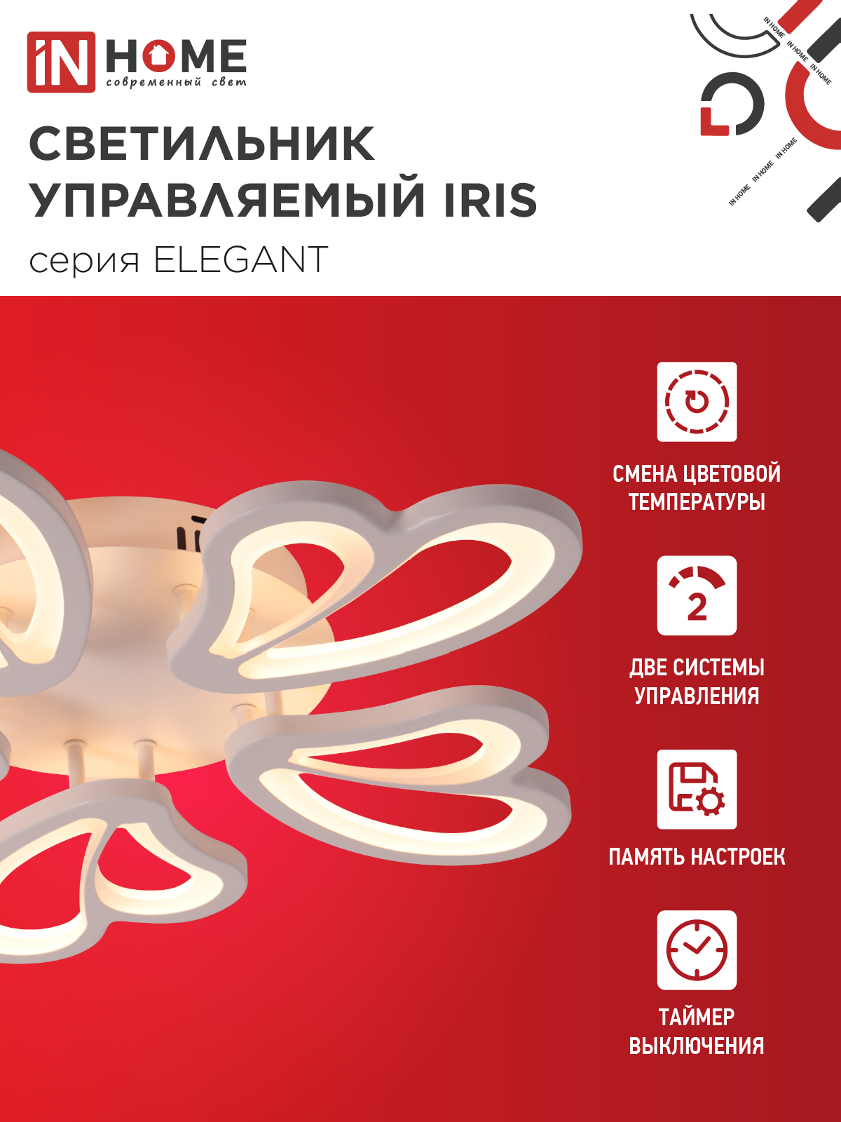 Светильник светодиодный ELEGANT IRIS 90Вт 230В 3000-6500K 550х525х85мм c пультом ДУ белый IN HOME в Находке