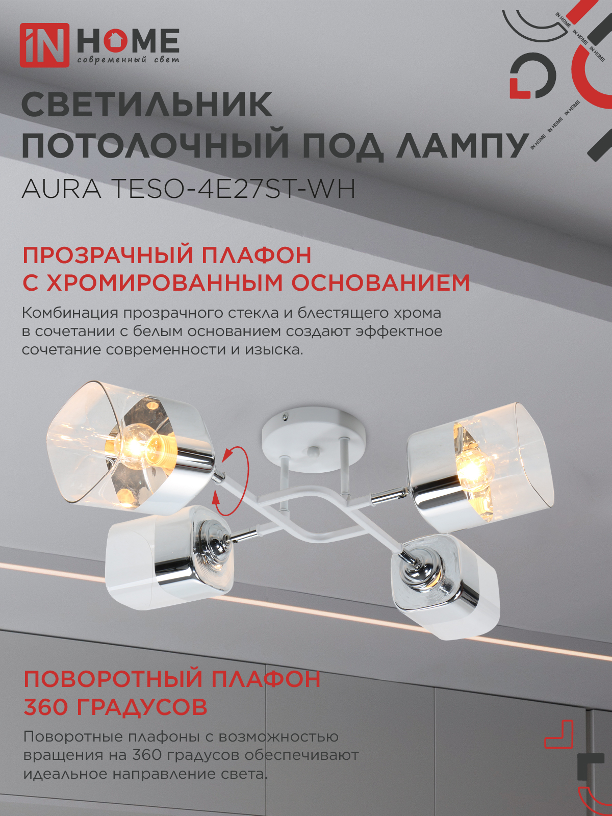 Люстра поворотная под лампу AURA TESO-4E27ST-WH 4хЕ27 прозрачные плафоны, белый корпус IN HOME в Находке