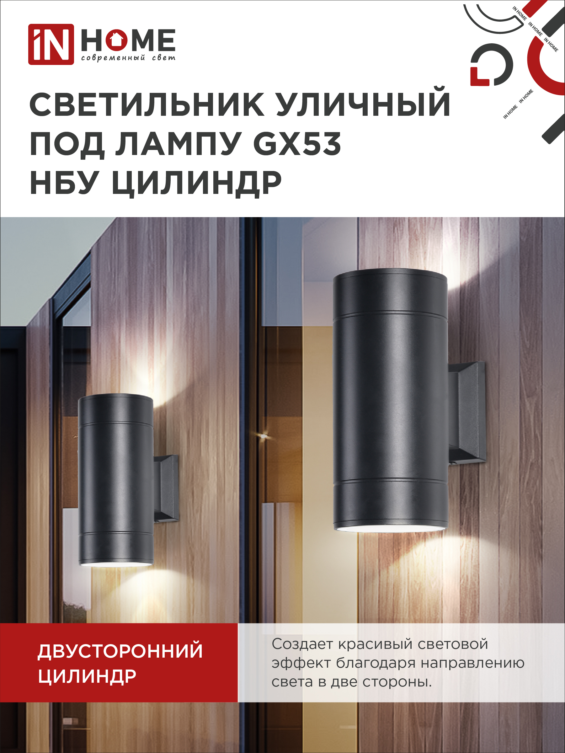 Светильник уличный настенный двусторонний НБУ ЦИЛИНДР-2xGX53-BL алюминиевый черный IP54 IN HOME в Находке