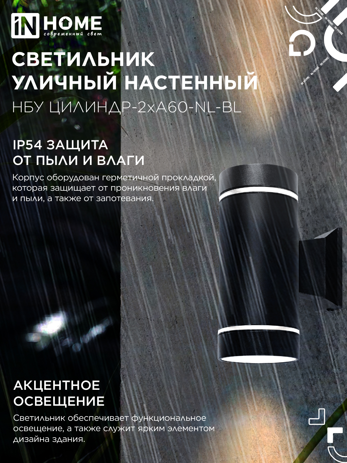 Светильник уличный настенный двусторонний НБУ ЦИЛИНДР-2хА60-NL-BL с подсветкой черный IP54 IN HOME в Находке