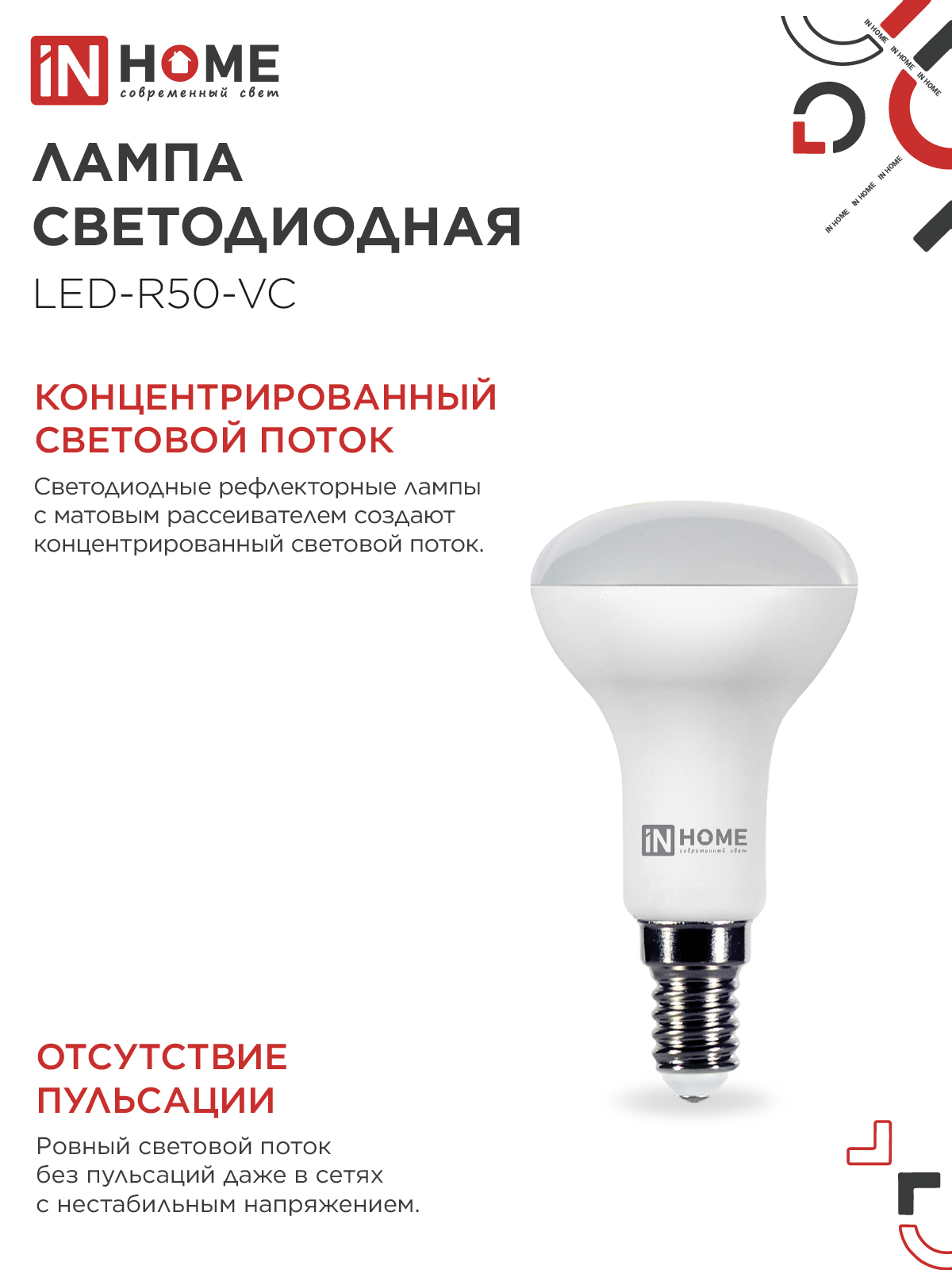 Лампа светодиодная LED-R50-VC 6Вт 230В Е14 6500К 530Лм IN HOME в Находке